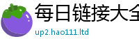 2025精准资料大全免费因2025新奥天天开好彩新奥好彩免费